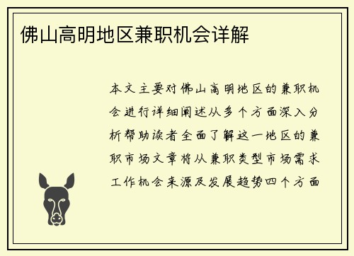 佛山高明地区兼职机会详解