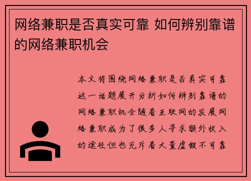 网络兼职是否真实可靠 如何辨别靠谱的网络兼职机会