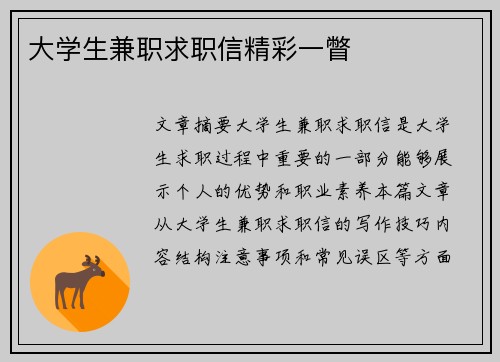 大学生兼职求职信精彩一瞥