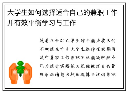 大学生如何选择适合自己的兼职工作并有效平衡学习与工作