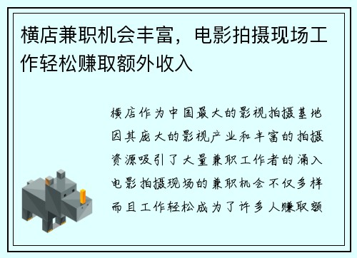 横店兼职机会丰富，电影拍摄现场工作轻松赚取额外收入