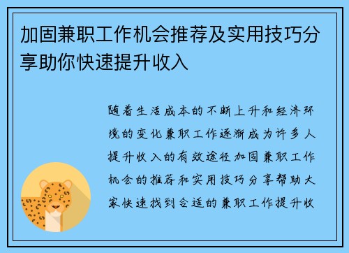 加固兼职工作机会推荐及实用技巧分享助你快速提升收入