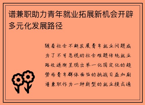 谱兼职助力青年就业拓展新机会开辟多元化发展路径
