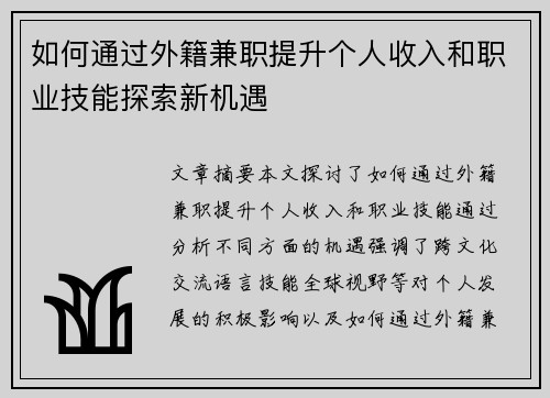 如何通过外籍兼职提升个人收入和职业技能探索新机遇