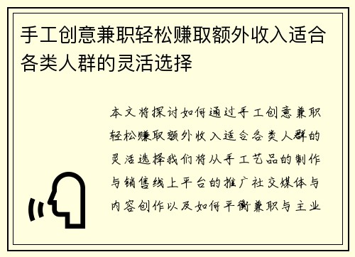 手工创意兼职轻松赚取额外收入适合各类人群的灵活选择