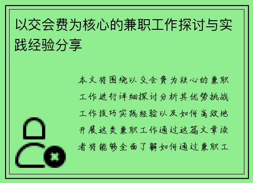 以交会费为核心的兼职工作探讨与实践经验分享
