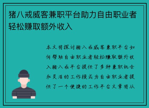 猪八戒威客兼职平台助力自由职业者轻松赚取额外收入