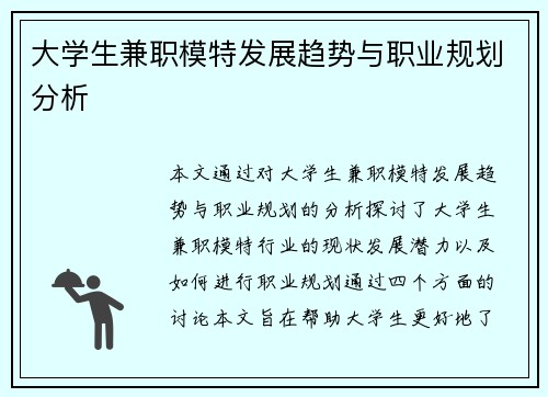 大学生兼职模特发展趋势与职业规划分析