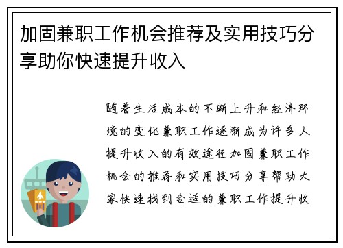 加固兼职工作机会推荐及实用技巧分享助你快速提升收入