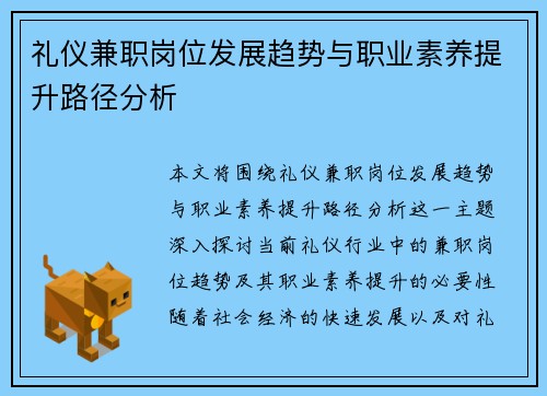 礼仪兼职岗位发展趋势与职业素养提升路径分析