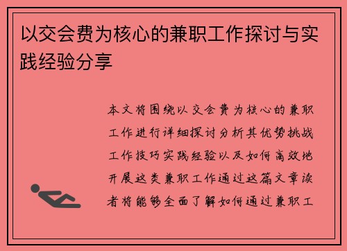 以交会费为核心的兼职工作探讨与实践经验分享