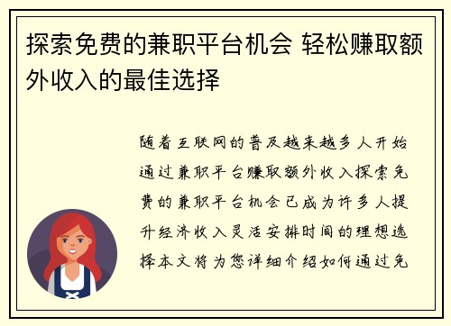 探索免费的兼职平台机会 轻松赚取额外收入的最佳选择