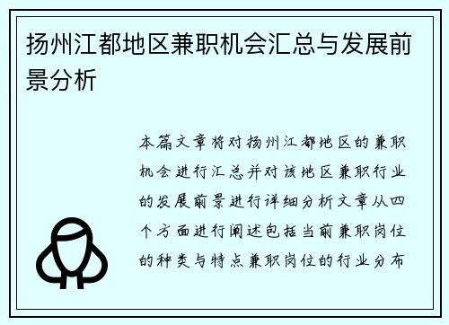 扬州江都地区兼职机会汇总与发展前景分析