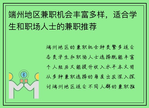 端州地区兼职机会丰富多样，适合学生和职场人士的兼职推荐