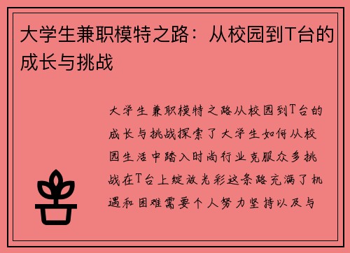 大学生兼职模特之路：从校园到T台的成长与挑战