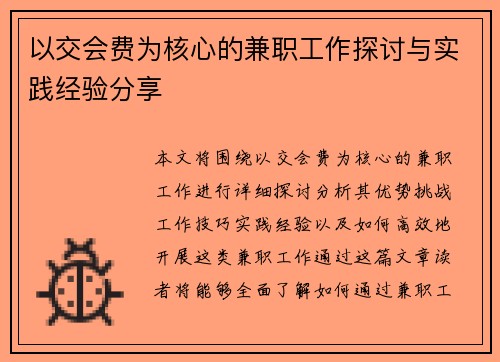 以交会费为核心的兼职工作探讨与实践经验分享