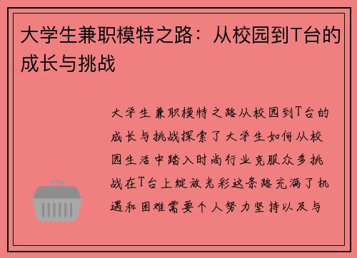 大学生兼职模特之路：从校园到T台的成长与挑战