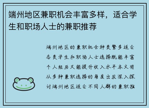 端州地区兼职机会丰富多样，适合学生和职场人士的兼职推荐