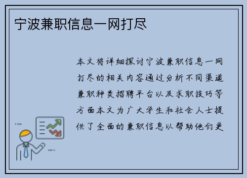 宁波兼职信息一网打尽