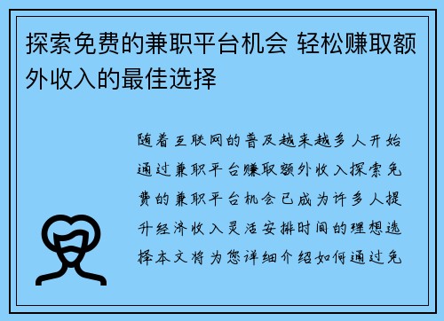 探索免费的兼职平台机会 轻松赚取额外收入的最佳选择