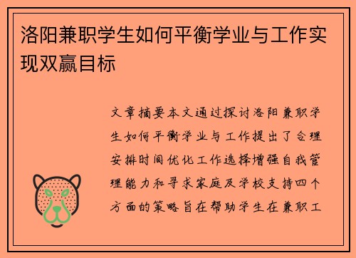 洛阳兼职学生如何平衡学业与工作实现双赢目标