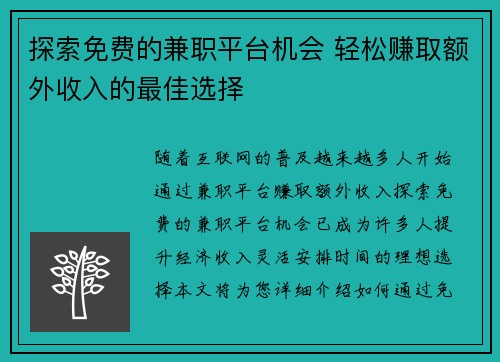 探索免费的兼职平台机会 轻松赚取额外收入的最佳选择