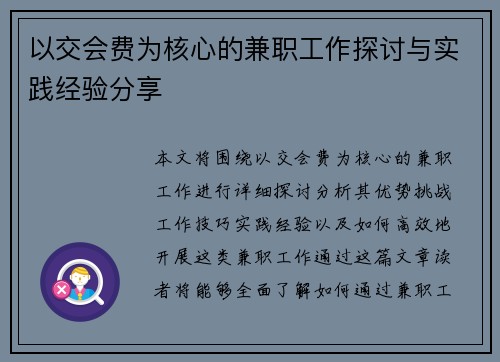以交会费为核心的兼职工作探讨与实践经验分享