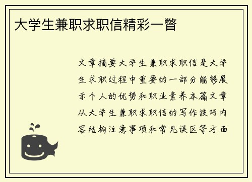 大学生兼职求职信精彩一瞥