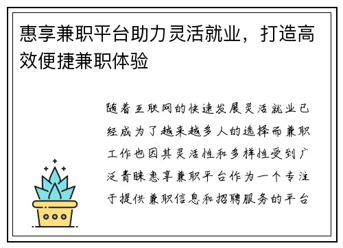惠享兼职平台助力灵活就业，打造高效便捷兼职体验