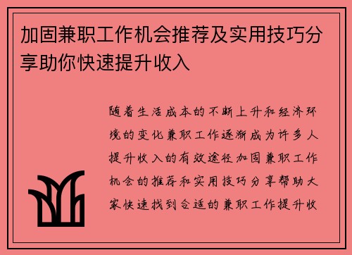 加固兼职工作机会推荐及实用技巧分享助你快速提升收入