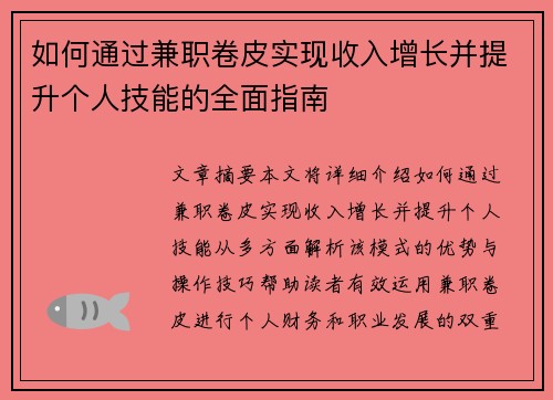 如何通过兼职卷皮实现收入增长并提升个人技能的全面指南