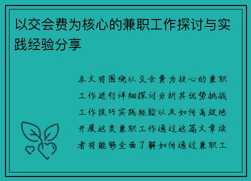 以交会费为核心的兼职工作探讨与实践经验分享