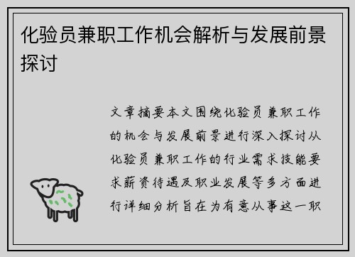 化验员兼职工作机会解析与发展前景探讨