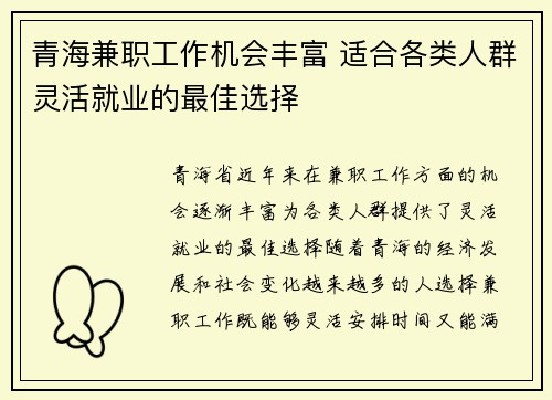 青海兼职工作机会丰富 适合各类人群灵活就业的最佳选择