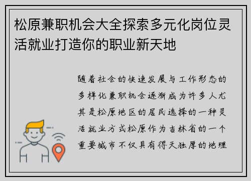 松原兼职机会大全探索多元化岗位灵活就业打造你的职业新天地