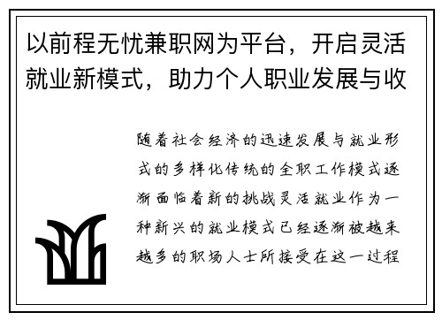 以前程无忧兼职网为平台，开启灵活就业新模式，助力个人职业发展与收入提升