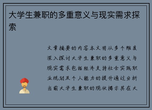 大学生兼职的多重意义与现实需求探索