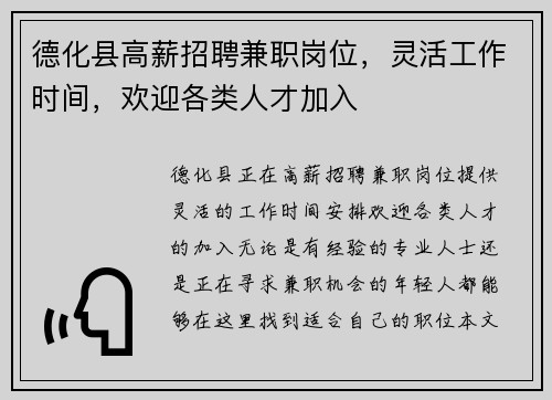 德化县高薪招聘兼职岗位，灵活工作时间，欢迎各类人才加入