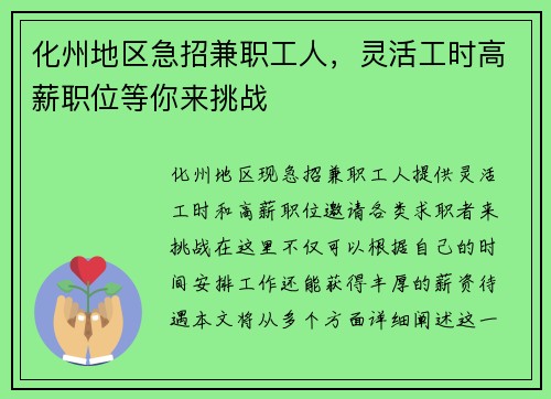 化州地区急招兼职工人，灵活工时高薪职位等你来挑战
