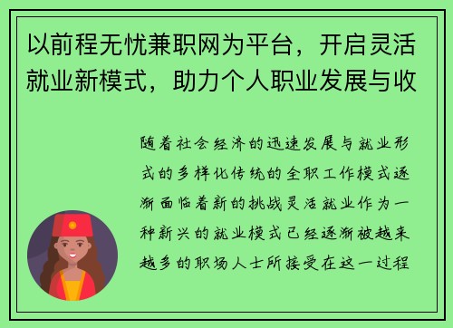以前程无忧兼职网为平台，开启灵活就业新模式，助力个人职业发展与收入提升