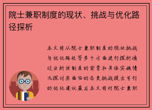 院士兼职制度的现状、挑战与优化路径探析