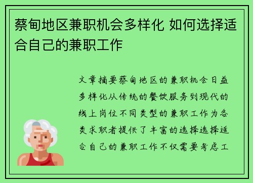 蔡甸地区兼职机会多样化 如何选择适合自己的兼职工作