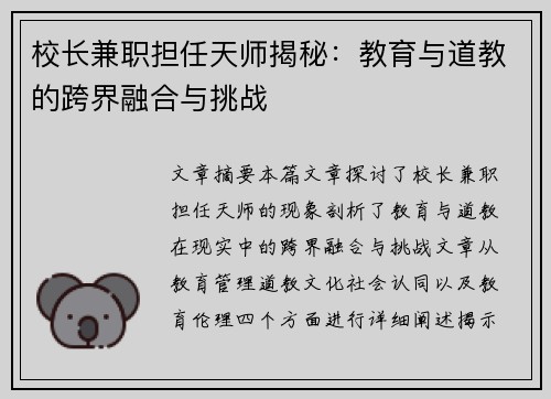 校长兼职担任天师揭秘：教育与道教的跨界融合与挑战