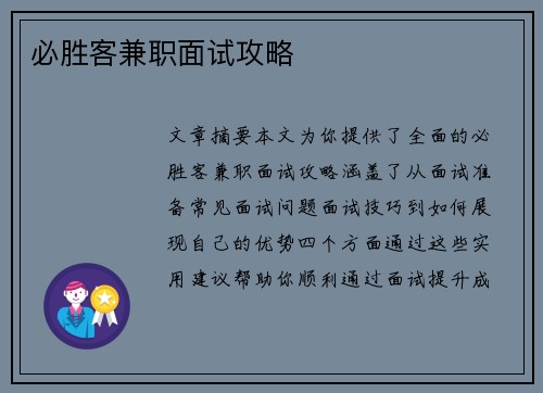 必胜客兼职面试攻略