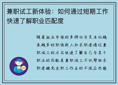 兼职试工新体验：如何通过短期工作快速了解职业匹配度