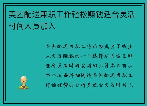 美团配送兼职工作轻松赚钱适合灵活时间人员加入