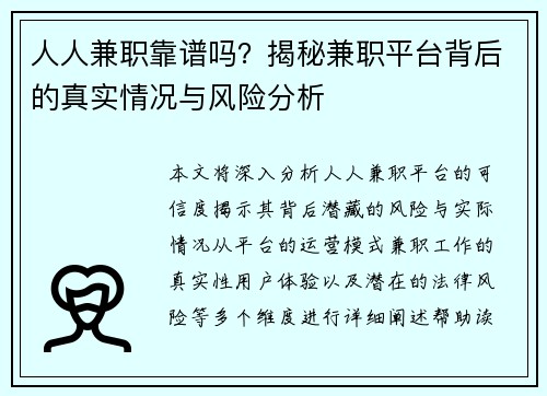 人人兼职靠谱吗？揭秘兼职平台背后的真实情况与风险分析
