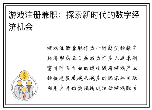 游戏注册兼职：探索新时代的数字经济机会