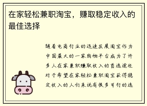 在家轻松兼职淘宝，赚取稳定收入的最佳选择