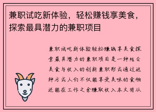 兼职试吃新体验，轻松赚钱享美食，探索最具潜力的兼职项目